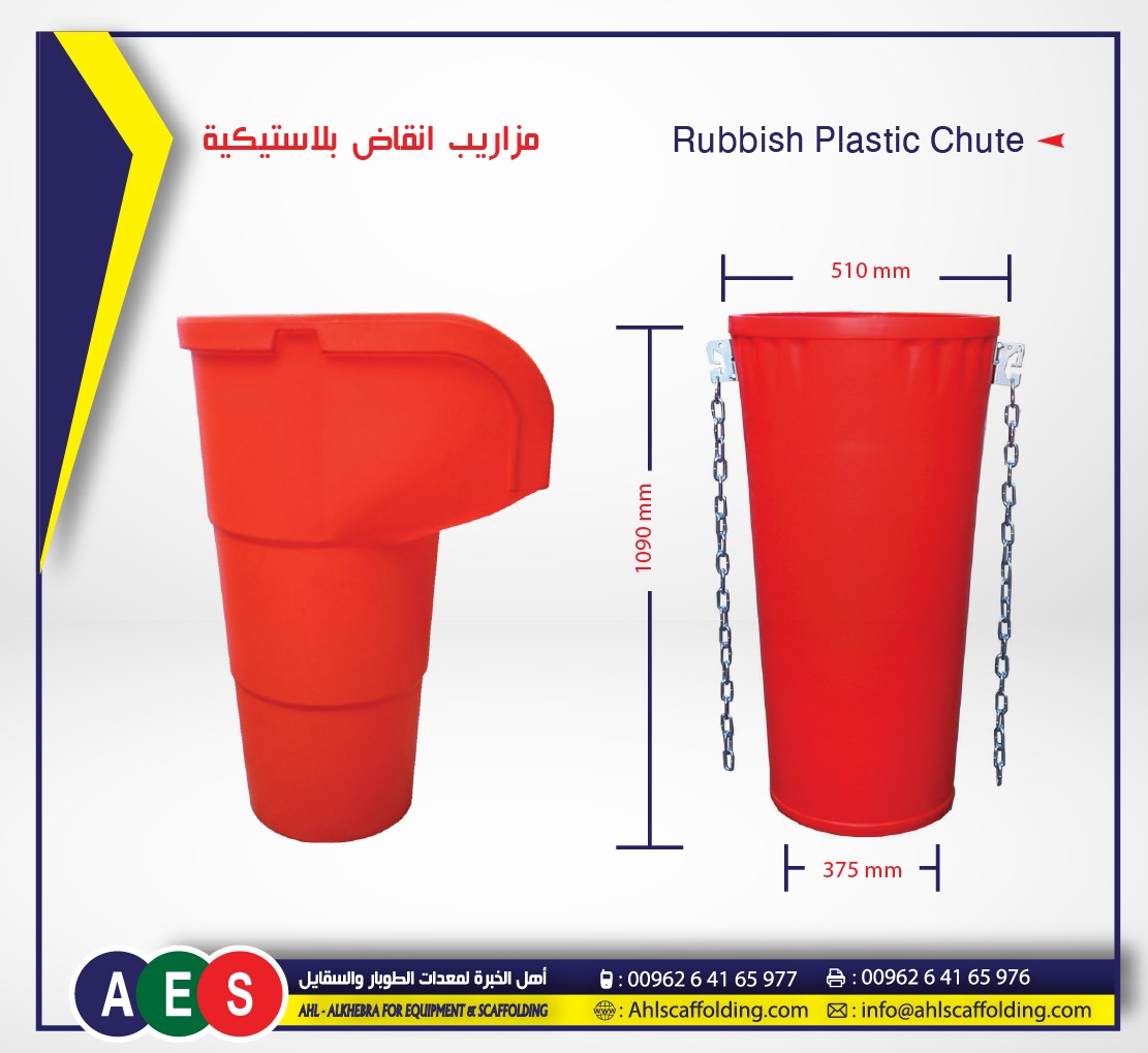 مزرايب انقاض بلاستيكية Rubbish chute (1)